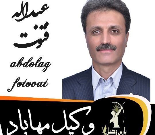 عبداله فتوت وکیل مهاباد