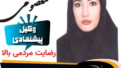 فاطمه معصومی وکیل شهریار