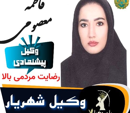 فاطمه معصومی وکیل شهریار