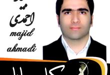 مجید احمدی وکیل مهاباد