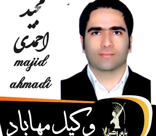 مجید احمدی وکیل مهاباد