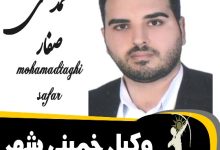 محمدتقی صفار وکیل خمینی شهر