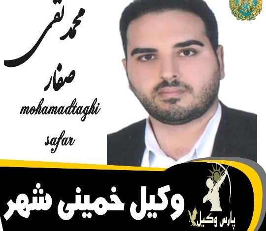 محمدتقی صفار وکیل خمینی شهر