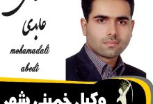 محمدعلی عابدی وکیل خمینی شهر