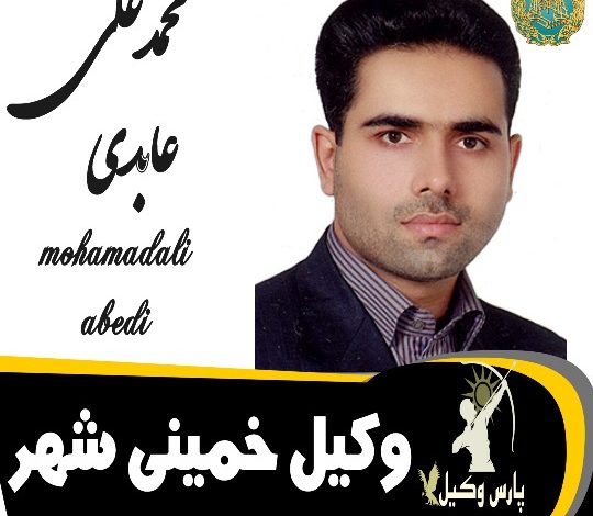 محمدعلی عابدی وکیل خمینی شهر