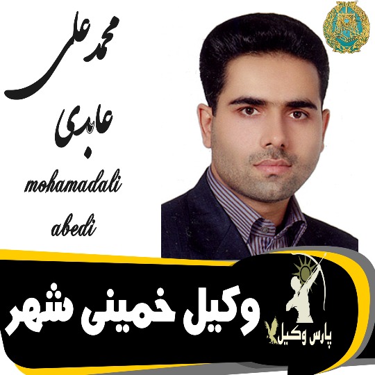 محمدعلی عابدی وکیل خمینی شهر