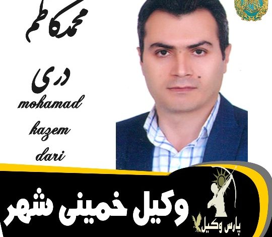 محمدکاظم دری وکیل خمینی شهر