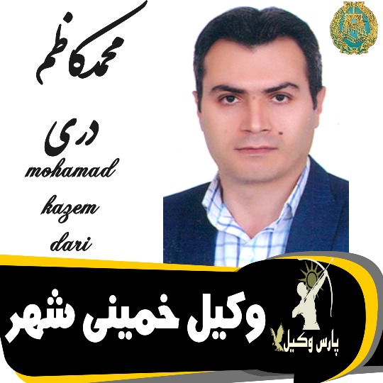 محمدکاظم دری وکیل خمینی شهر