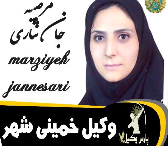 مرضیه جان نثاری وکیل خمینی شهر