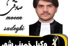 معین صادقی وکیل خمینی شهر