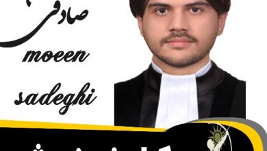معین صادقی وکیل خمینی شهر