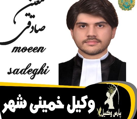 معین صادقی وکیل خمینی شهر