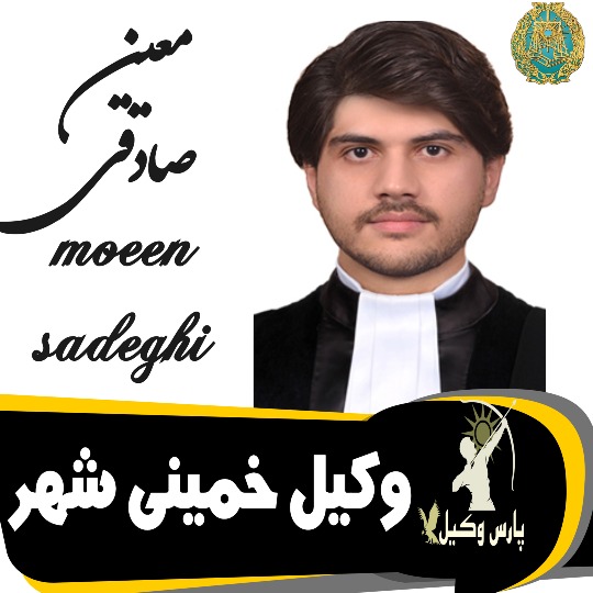 معین صادقی وکیل خمینی شهر