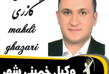مهدی گازری وکیل خمینی شهر