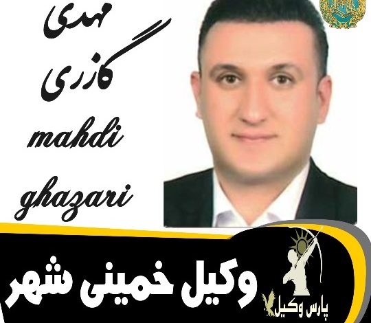 مهدی گازری وکیل خمینی شهر