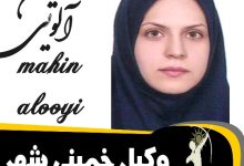 مهین آلویی وکیل خمینی شهر