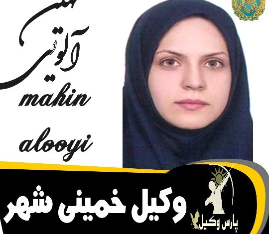 مهین آلویی وکیل خمینی شهر