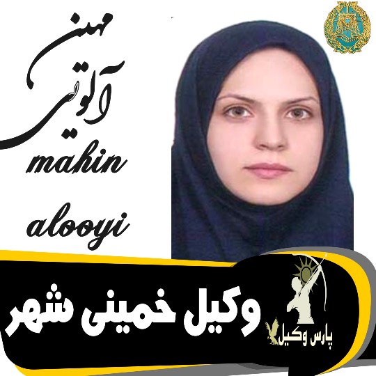 مهین آلویی وکیل خمینی شهر