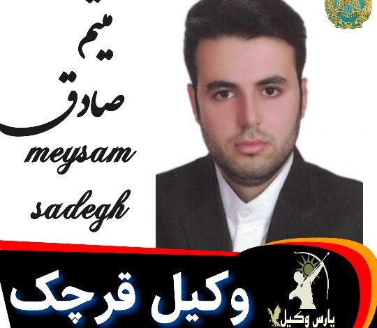 میثم صادق وکیل قرچک