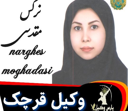 نرگس مقدسی وکیل قرچک