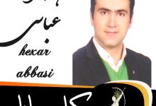 هه ژار عباسی وکیل مهاباد