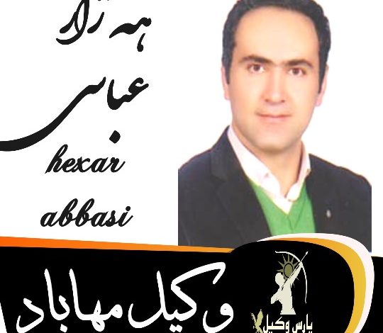 هه ژار عباسی وکیل مهاباد