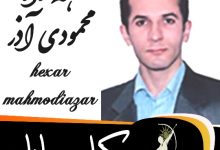 هه ژار محمودی آذر وکیل مهاباد