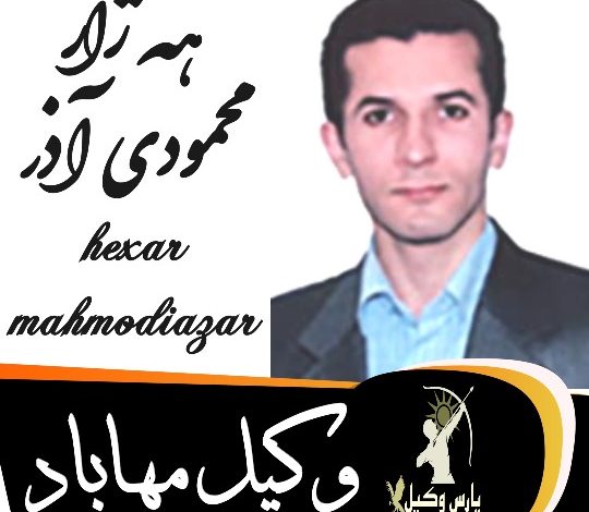 هه ژار محمودی آذر وکیل مهاباد