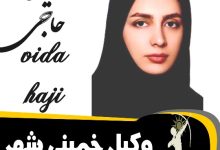 ویدا حاجی وکیل خمینی شهر