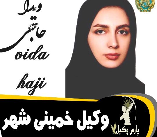 ویدا حاجی وکیل خمینی شهر