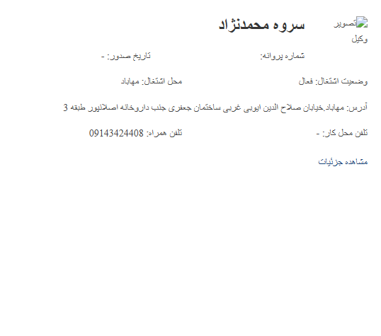 پروانه وکالت سروه محمدنژاد