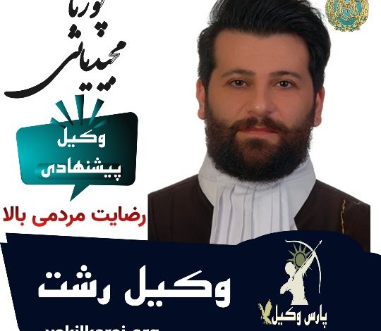 پوریا مجیدیانی وکیل رشت