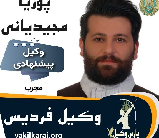 پوریا مجیدیانی وکیل فردیس
