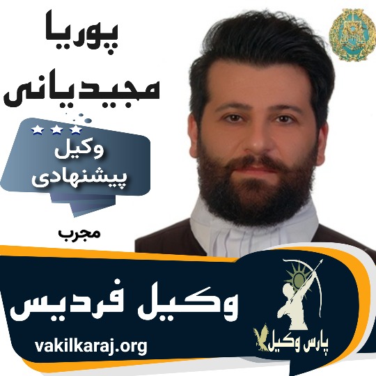 پوریا مجیدیانی وکیل فردیس