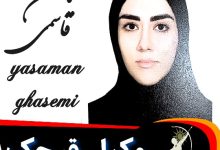 یاسمن قاسمی وکیل قرچک