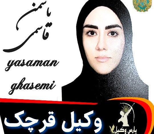 یاسمن قاسمی وکیل قرچک