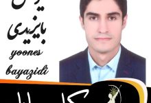 یونس بایزیدی وکیل مهاباد