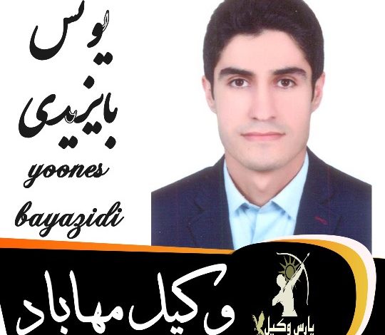 یونس بایزیدی وکیل مهاباد