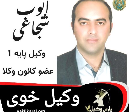 ایوب شجاعی وکیل خوی