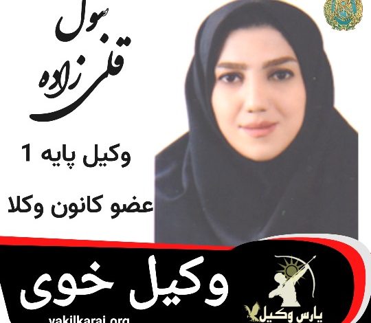 بتول قلی زاده وکیل خوی