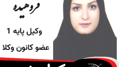 عصمت فروهیده وکیل خوی