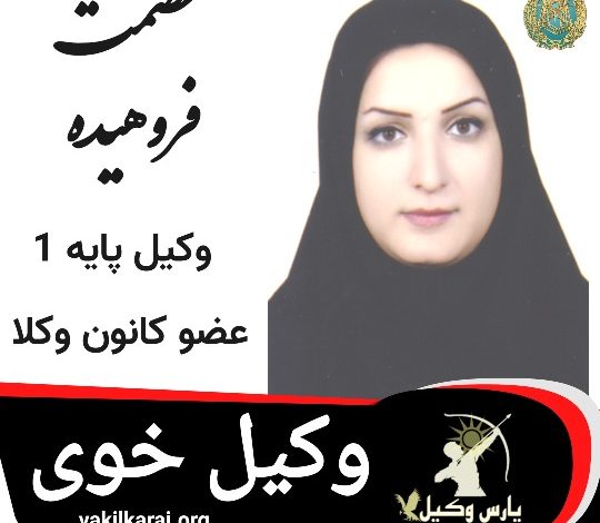 عصمت فروهیده وکیل خوی