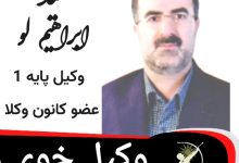 مجید ابراهیم لو وکیل خوی