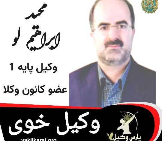 مجید ابراهیم لو وکیل خوی