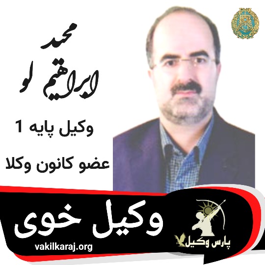 مجید ابراهیم لو وکیل خوی
