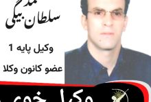محمد سلطان بیگی وکیل خوی