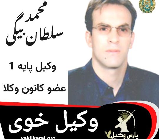 محمد سلطان بیگی وکیل خوی