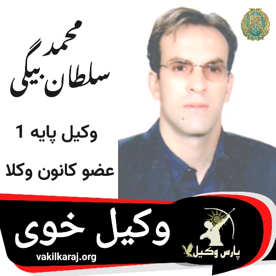 محمد سلطان بیگی وکیل خوی