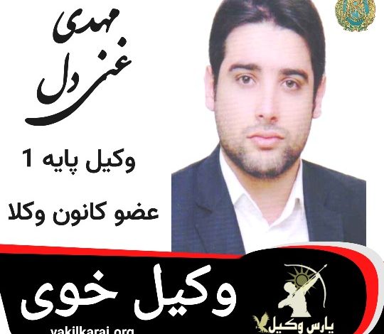 مهدی غنی دل وکیل خوی