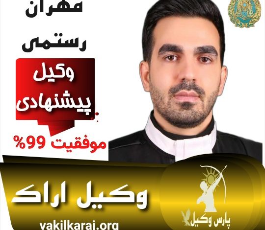 مهران رستمی وکیل اراک